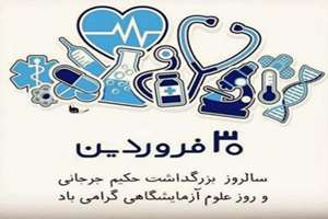30 فروردین روز علوم آزمایشگاهی گرامی باد